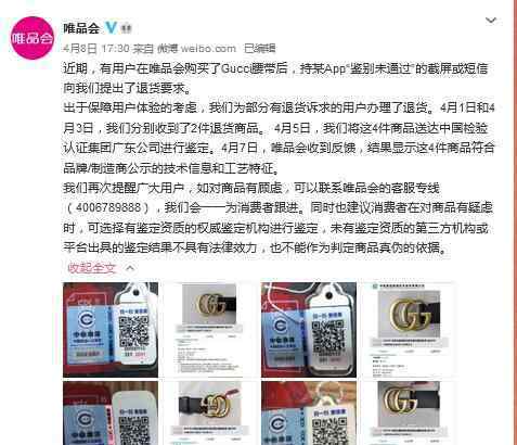 唯品會再回應真假GUCCI：未有鑒定資質的第三方機構不具法律效力