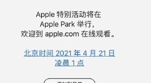 蘋果發(fā)布會時間直播幾點開始具體什么時間段 新一代ipad pro有何看點什么時候上市