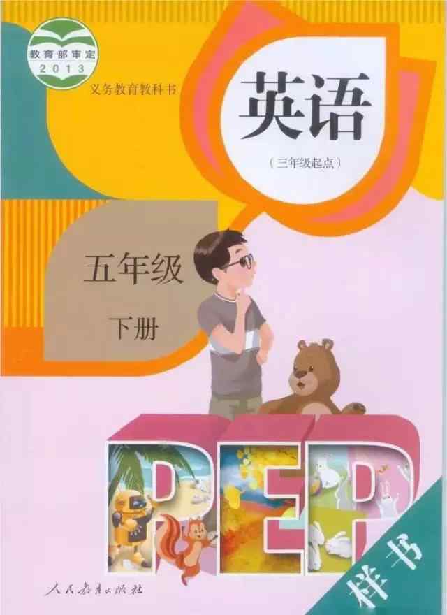 人教版五年級英語下冊電子課本 PEP人教版五年級英語下冊電子課本（高清版）