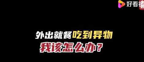 外出就餐吃到異物得10倍賠償 目前是什么情況？