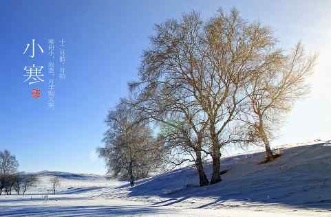 關(guān)于小寒的來(lái)歷簡(jiǎn)介 小寒的由來(lái)和風(fēng)俗