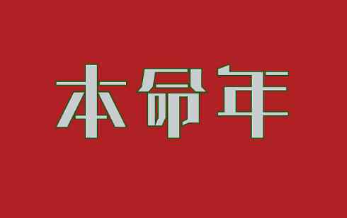 2021年屬牛本命年需要注意什么 2021年本命年的大忌屬牛