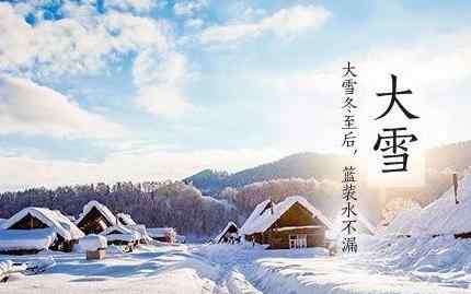 2020大雪節(jié)氣可以結婚嗎 2020大雪節(jié)氣可以辦滿月酒嗎