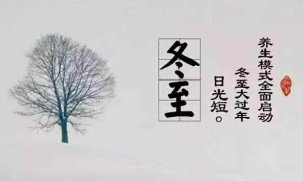 2020冬至是哪一天的什么時(shí)候 2020冬至是幾月幾號(hào)