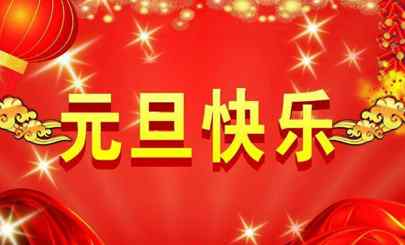 2021元旦節(jié)高速公路免費嗎 元旦高速免費時間2021 元旦高速公路收費嗎