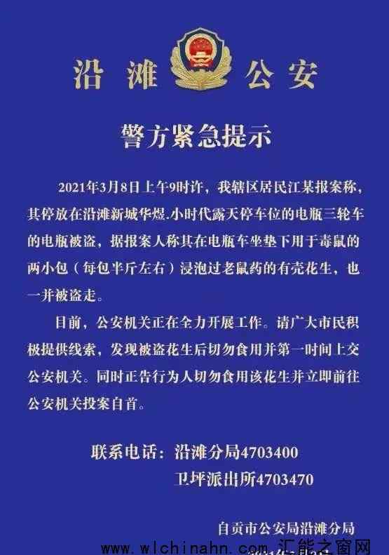 警方緊急提示有毒花生被盜 究竟發(fā)生了什么