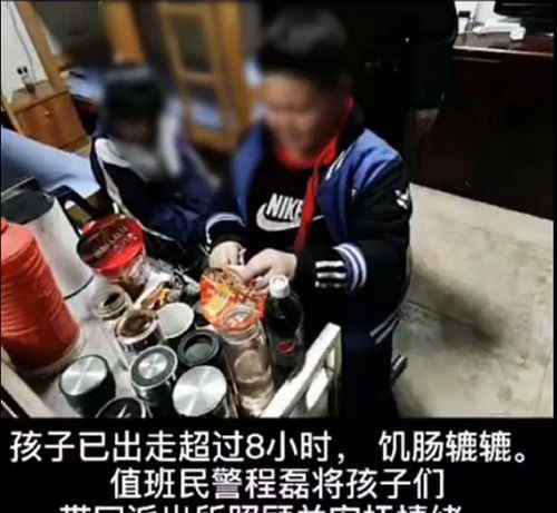 3名小學(xué)生離家出走吃光民警口糧 還表示不夠吃 真相原來(lái)是這樣！