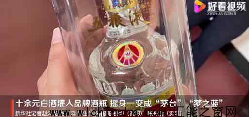 十元白酒灌入品牌酒瓶變茅臺(tái) 究竟發(fā)生了什么