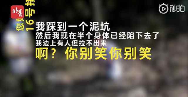 小伙陷泥坑報(bào)警狂笑 接警員小姐姐也被逗樂 究竟發(fā)生了什么?