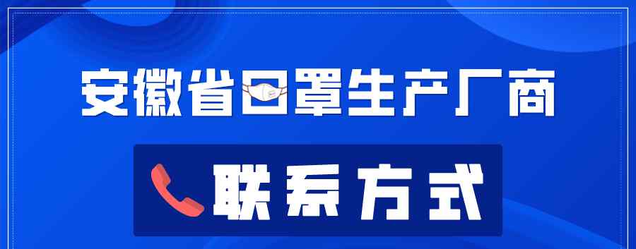 桐城申友口罩 速報(bào)！安徽新增確診降至個(gè)位！附省內(nèi)126家口罩生產(chǎn)廠商聯(lián)系方式匯總！