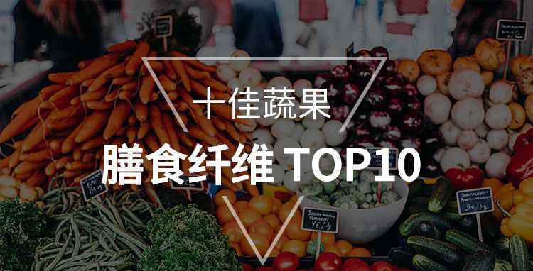 膳食纖維含量排名 膳食纖維含量TOP10 | 十佳蔬果評(píng)選榜單·第一幕