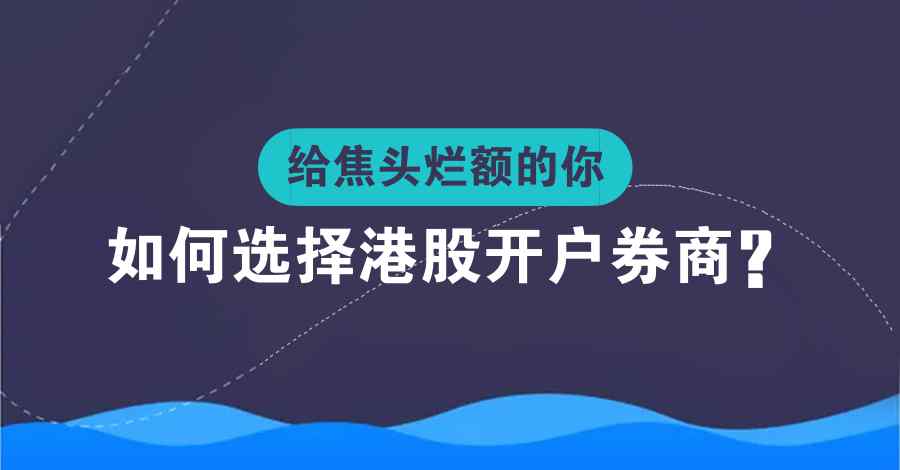 港股開戶券商 內(nèi)地投資者如何選擇港股開戶券商？