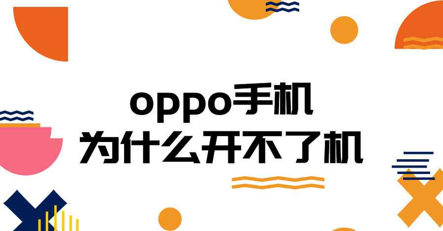 oppo手機(jī)開不了機(jī) oppo手機(jī)為什么開不了機(jī)？這三個(gè)操作你應(yīng)該學(xué)會(huì)