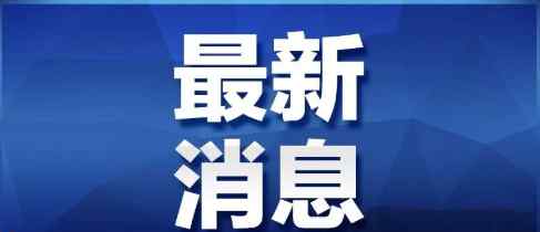 沈陽7號令 剛剛，沈陽發(fā)布7號令：恢復(fù)社會生活秩序！