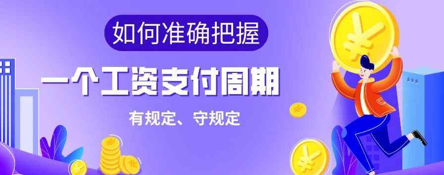 工資支付周期 如何準(zhǔn)確把握＂一個(gè)工資支付周期＂