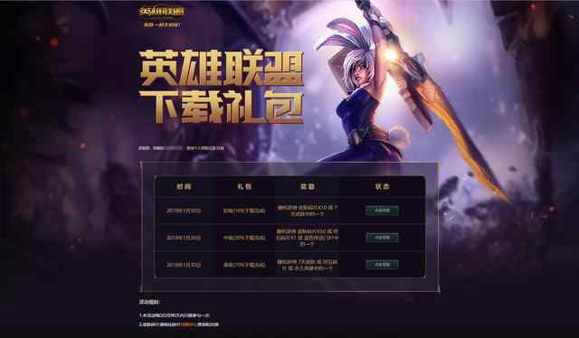 英雄聯(lián)盟下載禮包 LOL2019英雄聯(lián)盟下載禮包領取工具