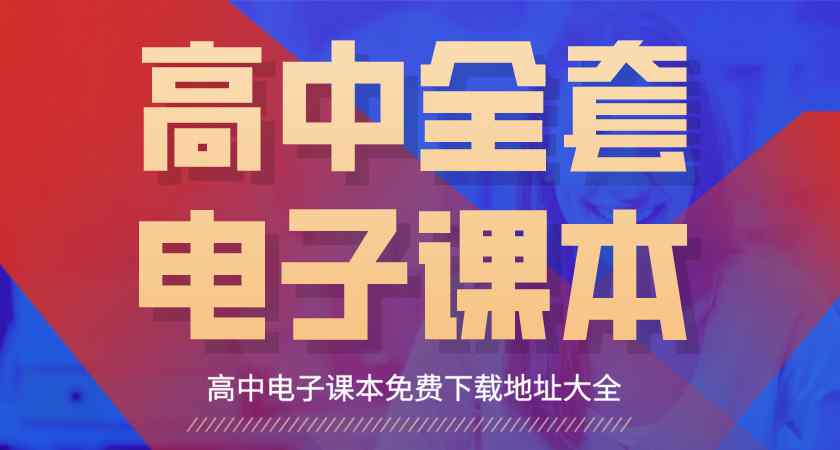 高中電子書(shū) 高中電子課本大全:高中全套電子教材下載