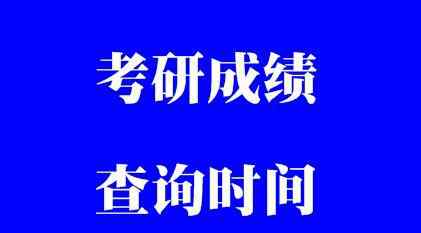 北京考研成績公布時間 告訴你此次北京考研成績公布的具體時間