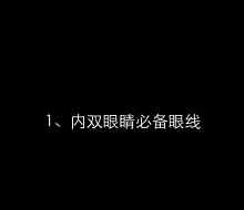 教你如何畫眼妝 教你如何畫眼線套路，實在是太全了，誰畫誰好看！