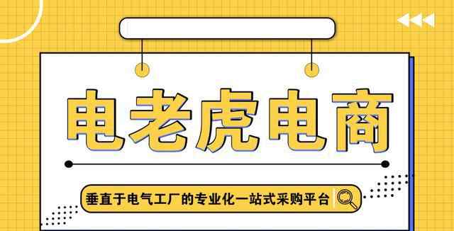 電老虎 電老虎網(wǎng)電商—垂直百萬(wàn)電氣工廠的工業(yè)品一站式在線采購(gòu)服務(wù)平臺(tái)