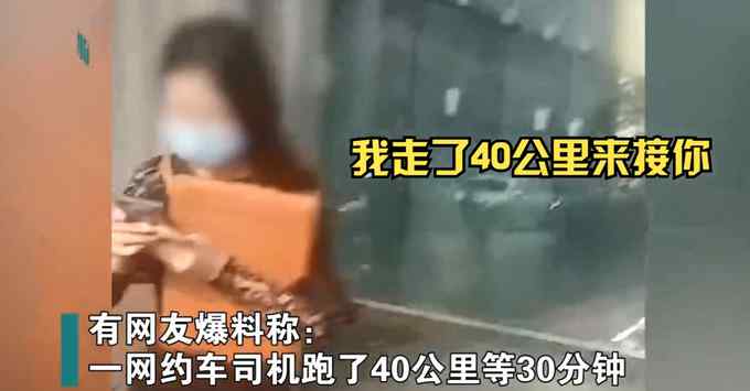 司機(jī)跑40公里等30分鐘被取消訂單！乘客：因?yàn)槟銢](méi)幫我放行李