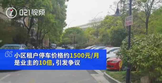 因車位緊張 小區(qū)租客停車價(jià)格是業(yè)主10倍！網(wǎng)友“吵”起來了