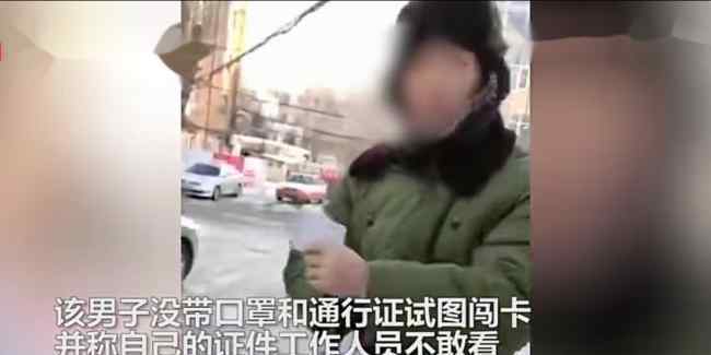 男子罵防疫人員:我證件你敢看嗎