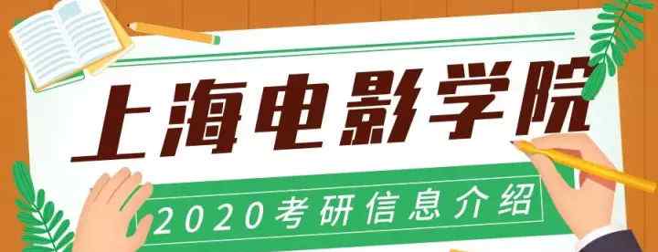 上海大學(xué)電影學(xué)院 2020年上海大學(xué)上海電影學(xué)院考研信息介紹