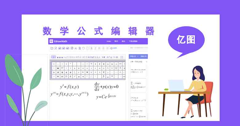 數(shù)學(xué)公式編輯 數(shù)學(xué)公式編輯工具那個好用，怎么用數(shù)學(xué)公式編輯器？