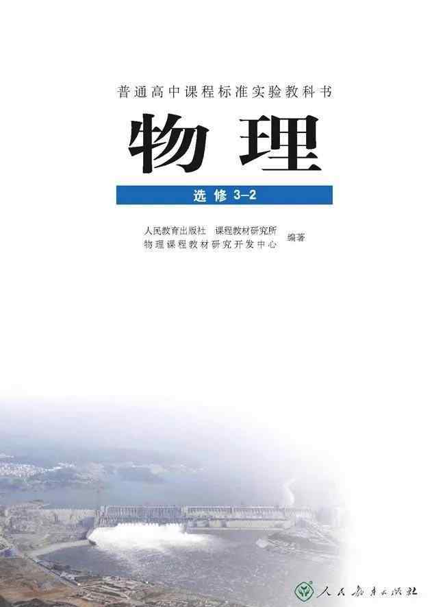 高中電子課本人教版 人教版高中物理電子課本大全（高清版）