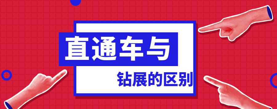 鉆展和直通車的區(qū)別 直通車與鉆展之間的區(qū)別