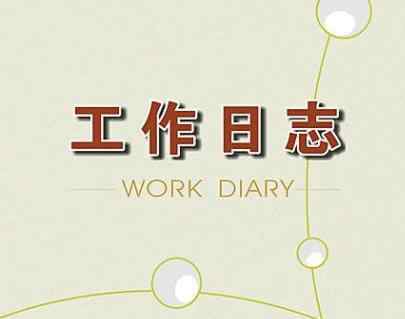 工作日志軟件 記錄工作日志的軟件有什么比較好