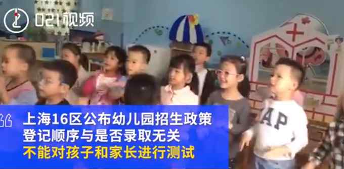 上海公布幼兒園招生政策：不得測試家長和孩子