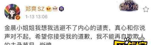 鄭爽向金晨道歉發(fā)文后又刪除 表示自己逃避不了內(nèi)心的譴責(zé)