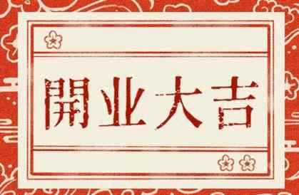 2021年正月初幾適合開門營業(yè) 2021年正月開業(yè)黃道吉日