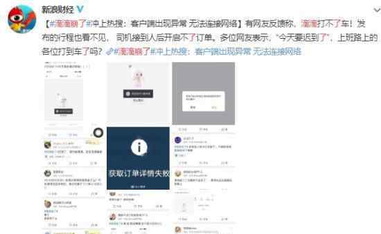 網(wǎng)友:滴滴崩了 早高峰打不到車 到底發(fā)生了什么