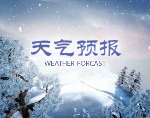 春節(jié)天氣情況怎么樣2021 預測春節(jié)天氣情況