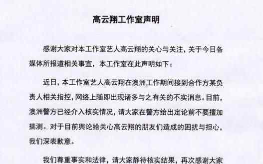 高云翔工作室聲明 性侵真相令人震驚