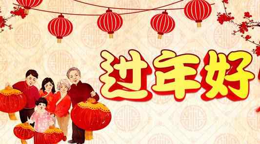 過年零點發(fā)祝福 過年群發(fā)祝福短信