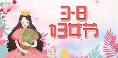 2021婦女節(jié)是什么時候 2021婦女節(jié)是幾月幾日