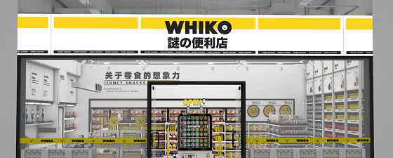 whi 網(wǎng)紅潮牌“WHIKO謎之便利店”首店在深圳亮相