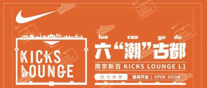 kl NIKE最高級(jí)別KL江蘇首店落戶南京新百中心店