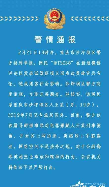 男子詆毀戍邊英雄 警方上網(wǎng)追逃 目前情況如何