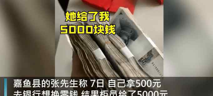 近日，湖北一男子拿500元去銀行，想全換成10塊一張的零錢，辦完出來一看卻趕緊往回跑。