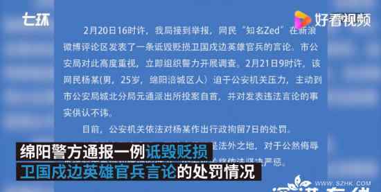 網(wǎng)民詆毀戍邊英雄 投案自首被拘 警方發(fā)布警情通報