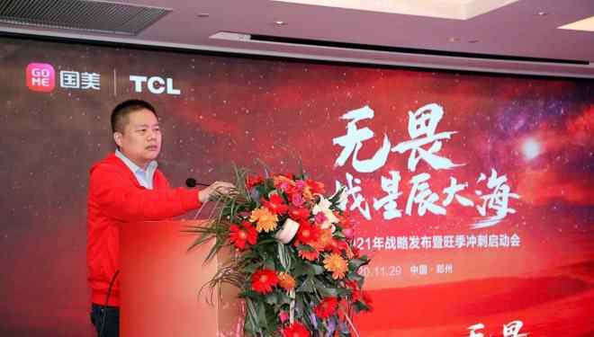 tcl銷售 目標(biāo)35億銷售，國美與TCL開啟2021合作新征程