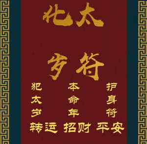 2021年太歲要提前多久化解 化解太歲時(shí)間最佳時(shí)間 為什么要提前化解太歲