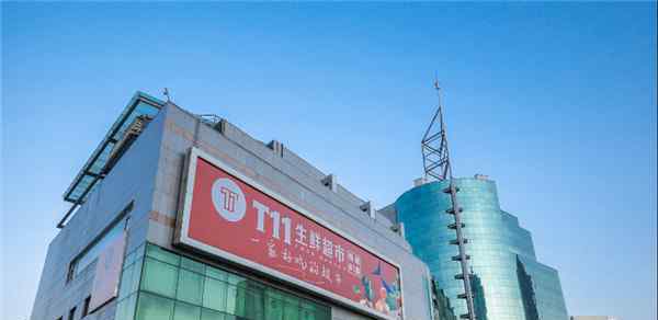 三家店 T11生鮮超市北京第三家店進(jìn)駐當(dāng)代商城