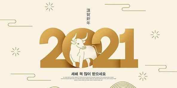 2021年牛年吉祥話 2021年牛年祝福語(yǔ) 牛年祝福語(yǔ)四字詞語(yǔ)