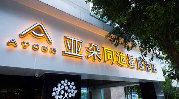 酒店開業(yè) 亞朵酒店跨界超級星座IP同道大叔“慢一點”星座酒店開業(yè)